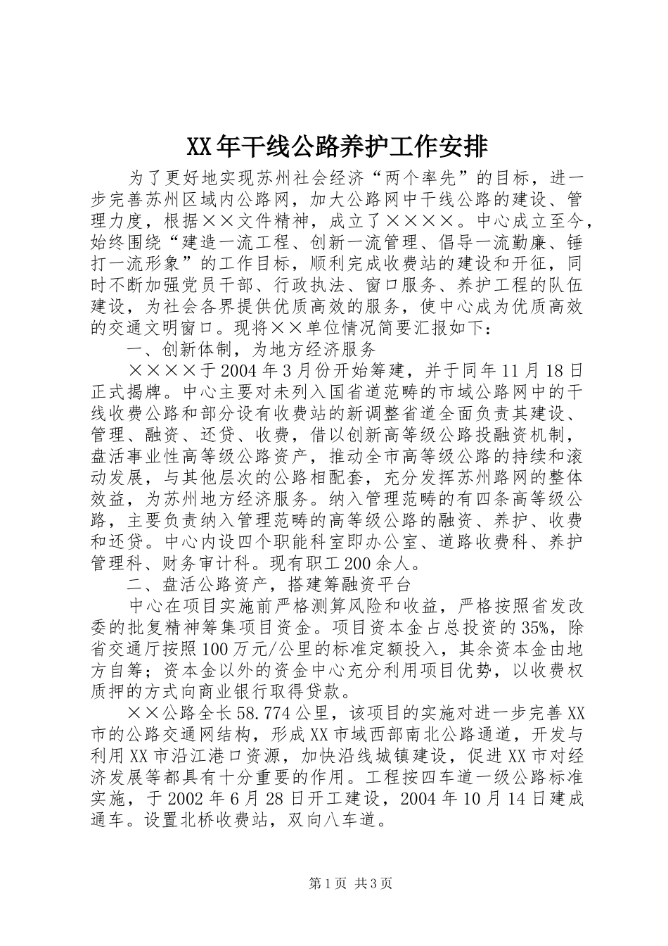 XX年干线公路养护工作安排_2_第1页