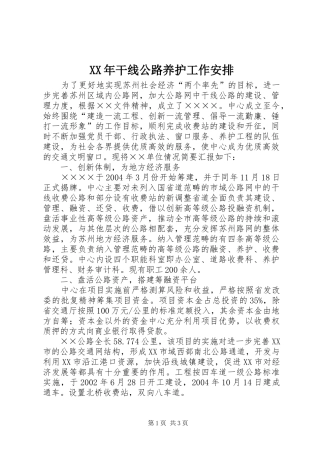 XX年干线公路养护工作安排_2