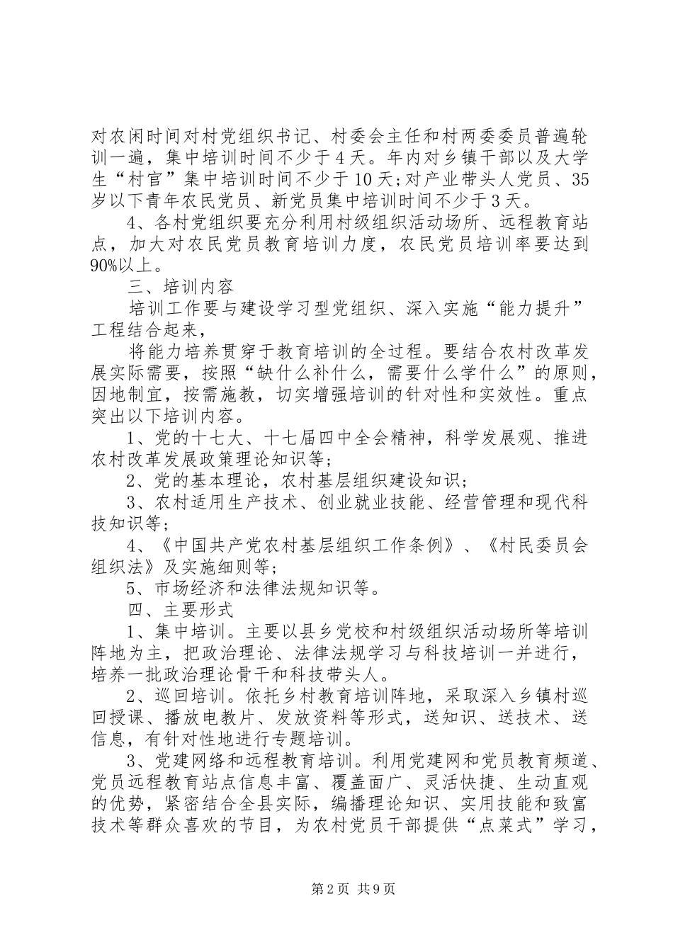 XX年村委会党支部培训计划_第2页