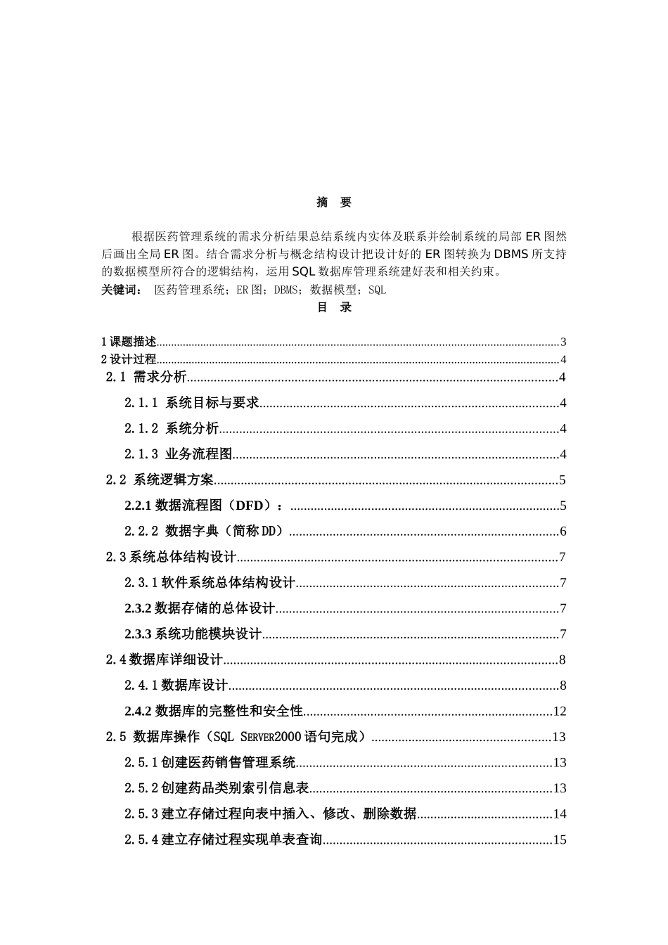 课程设计医药销售管理_第2页