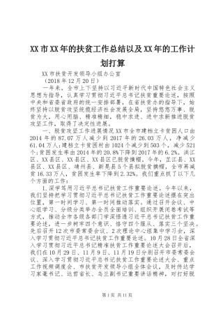 XX市XX年的扶贫工作总结以及XX年的工作计划打算