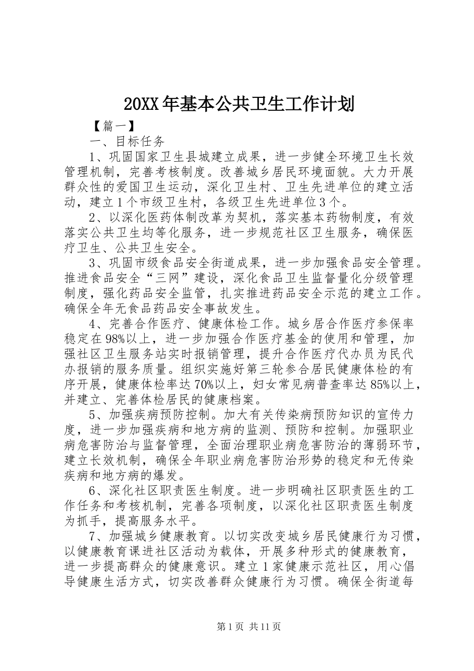 20XX年基本公共卫生工作计划_第1页
