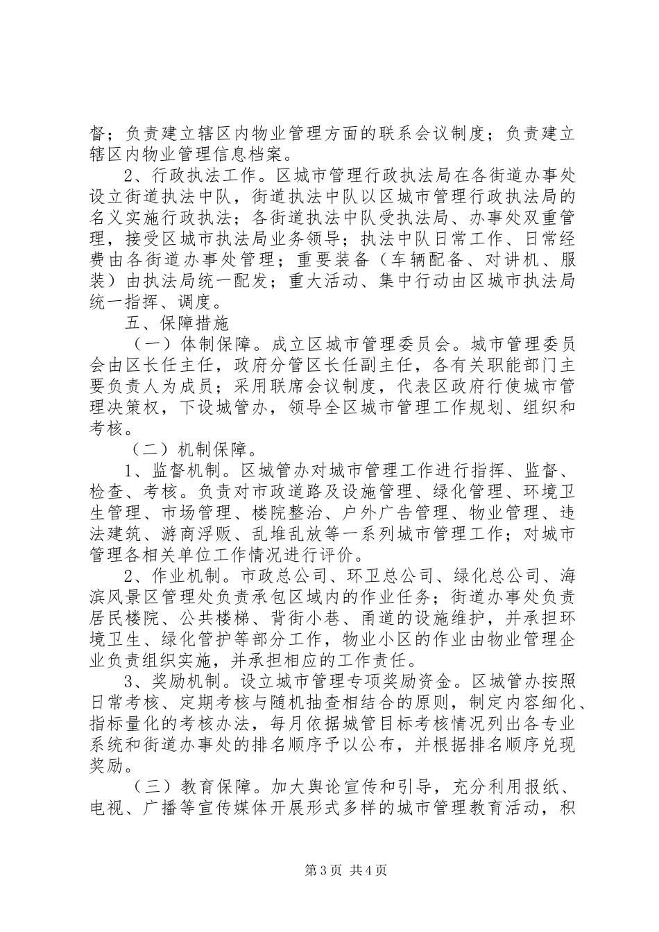 XX县区长效管理安排意见_第3页