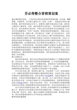 某某品牌止痛药整合营销策划方案