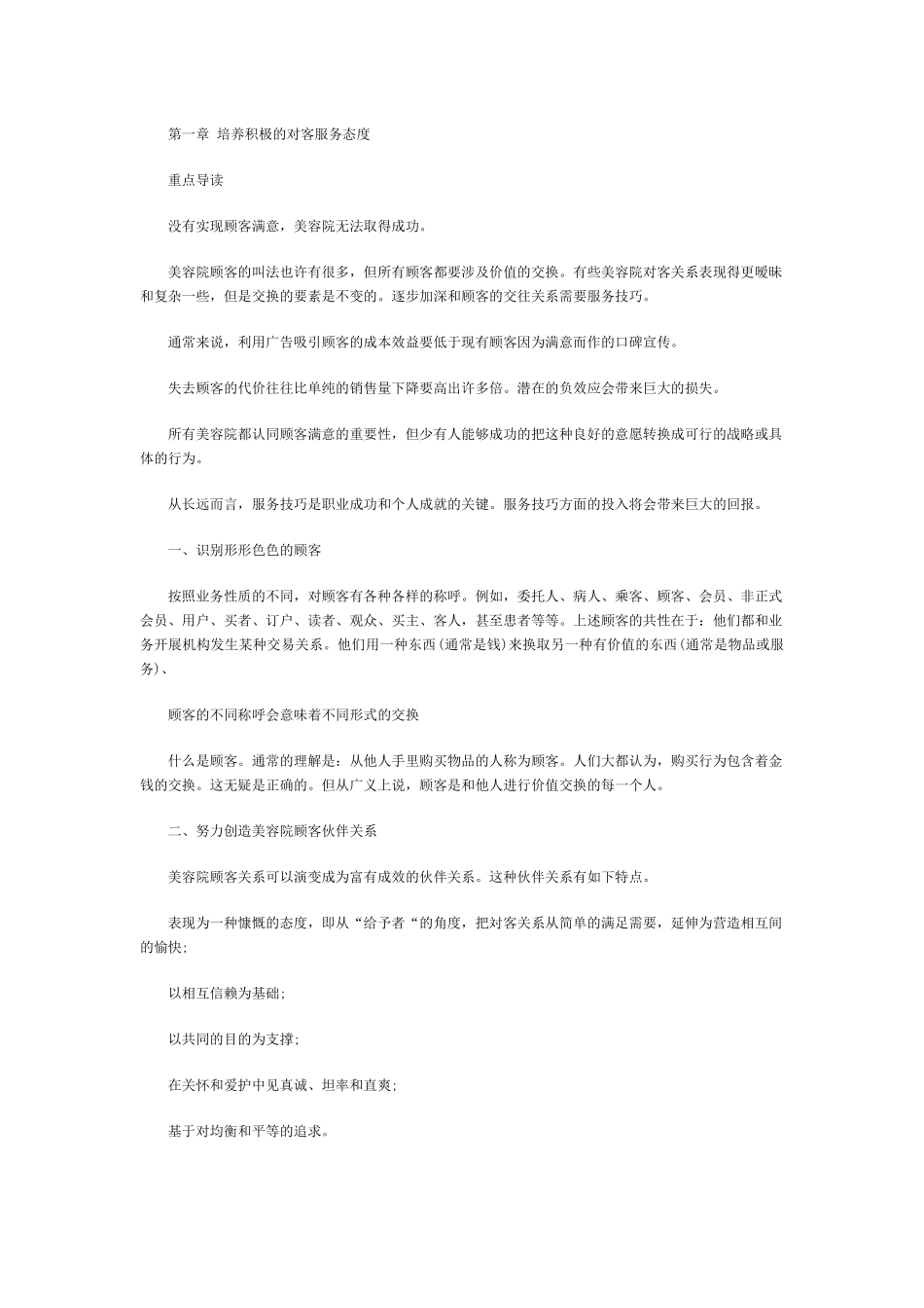 美容院顾客服务培训教材_第1页