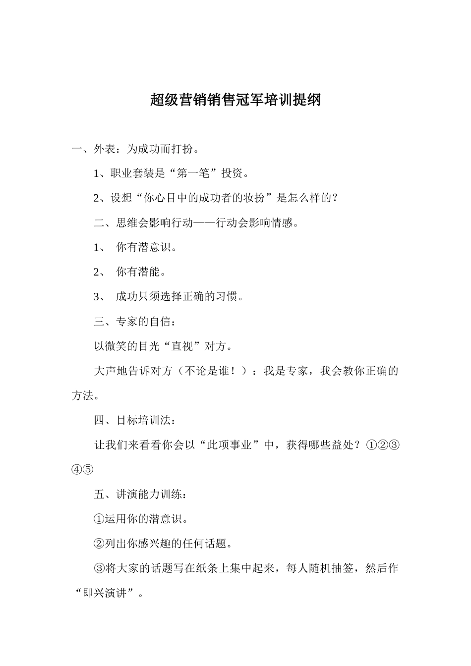 超级营销销售冠军培训提纲_第1页