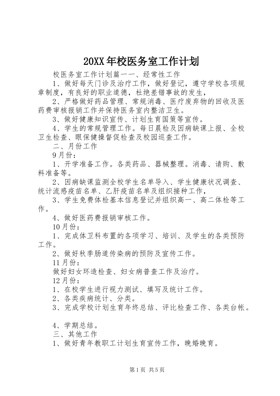 20XX年校医务室工作计划_第1页