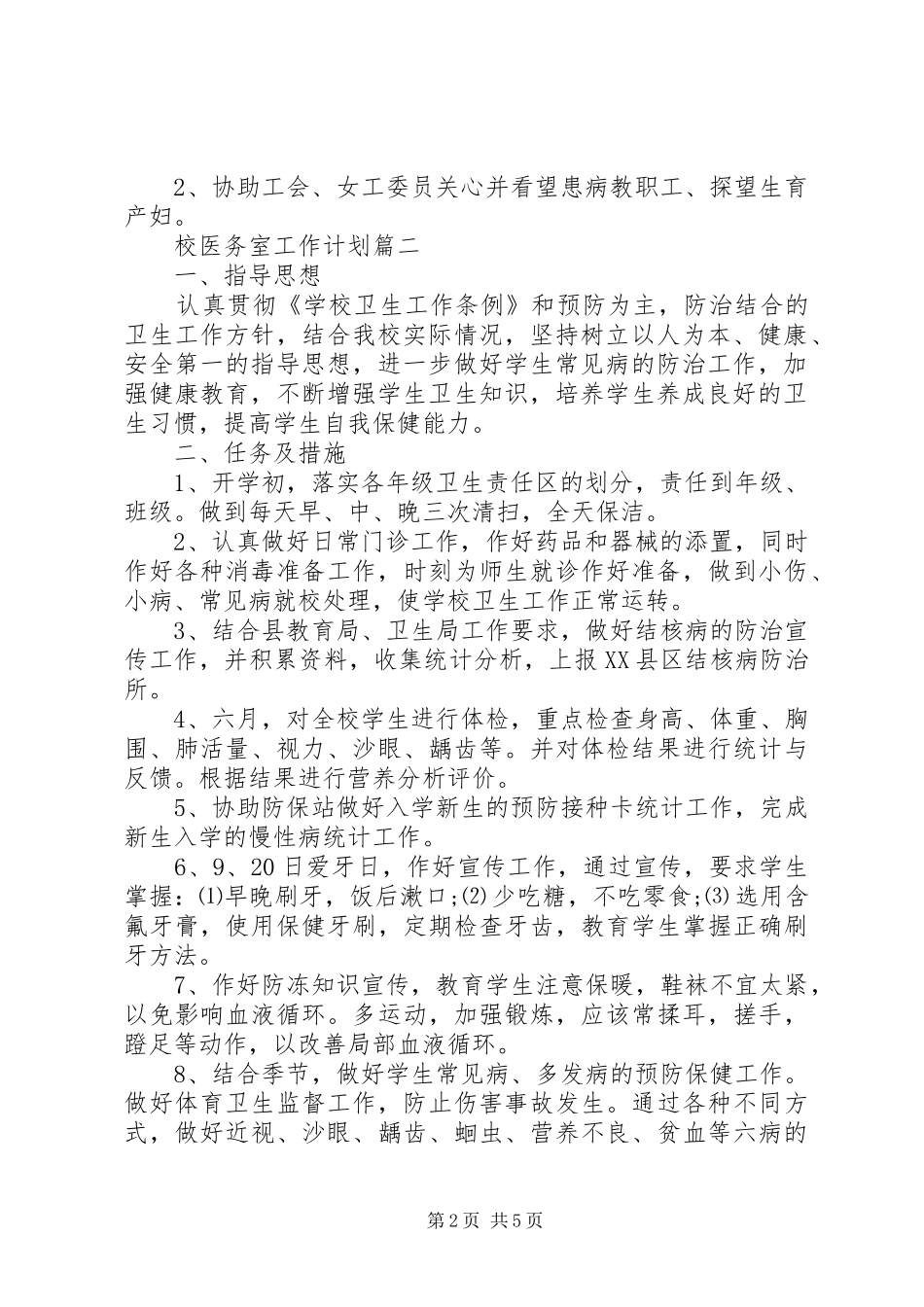 20XX年校医务室工作计划_第2页