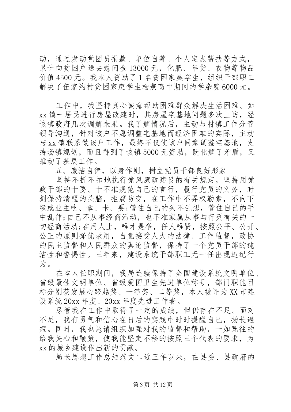 【局长思想工作总结和计划】人社局长工作总结_第3页