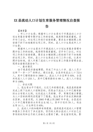 XX县流动人口计划生育服务管理情况自查报告