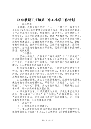 XX年秋期王庄镇第三中心小学工作计划