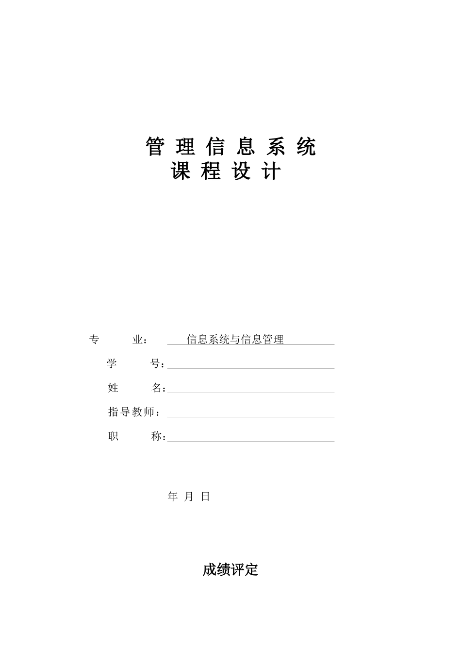 管理信息系统课程设计--超市管理信息系统_第1页