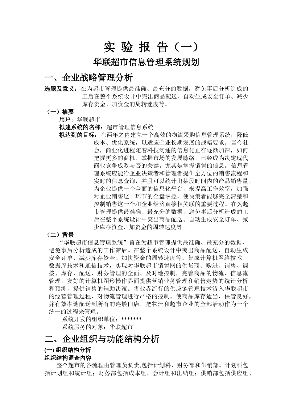 管理信息系统课程设计--超市管理信息系统_第3页