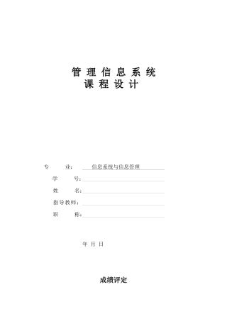 管理信息系统课程设计--超市管理信息系统