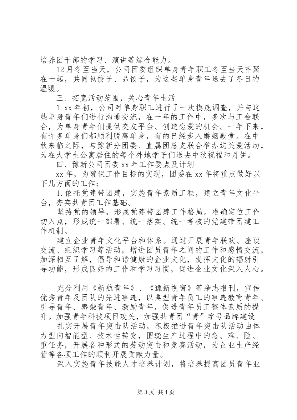 XX年局团委工作计划范文_第3页