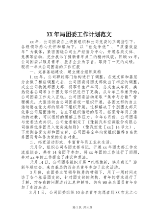 XX年局团委工作计划范文