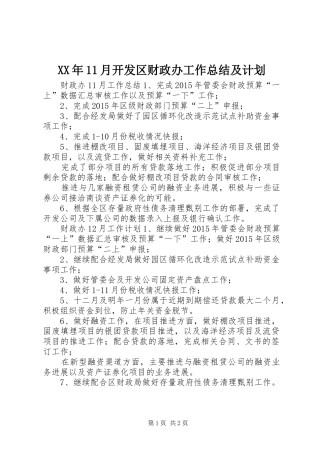 XX年11月开发区财政办工作总结及计划