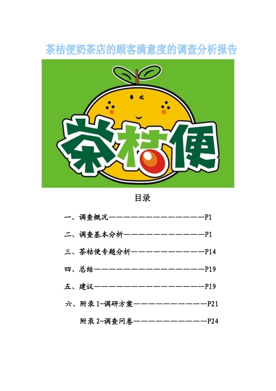 茶桔便奶茶店的顾客满意度的调研分析报告_第1页