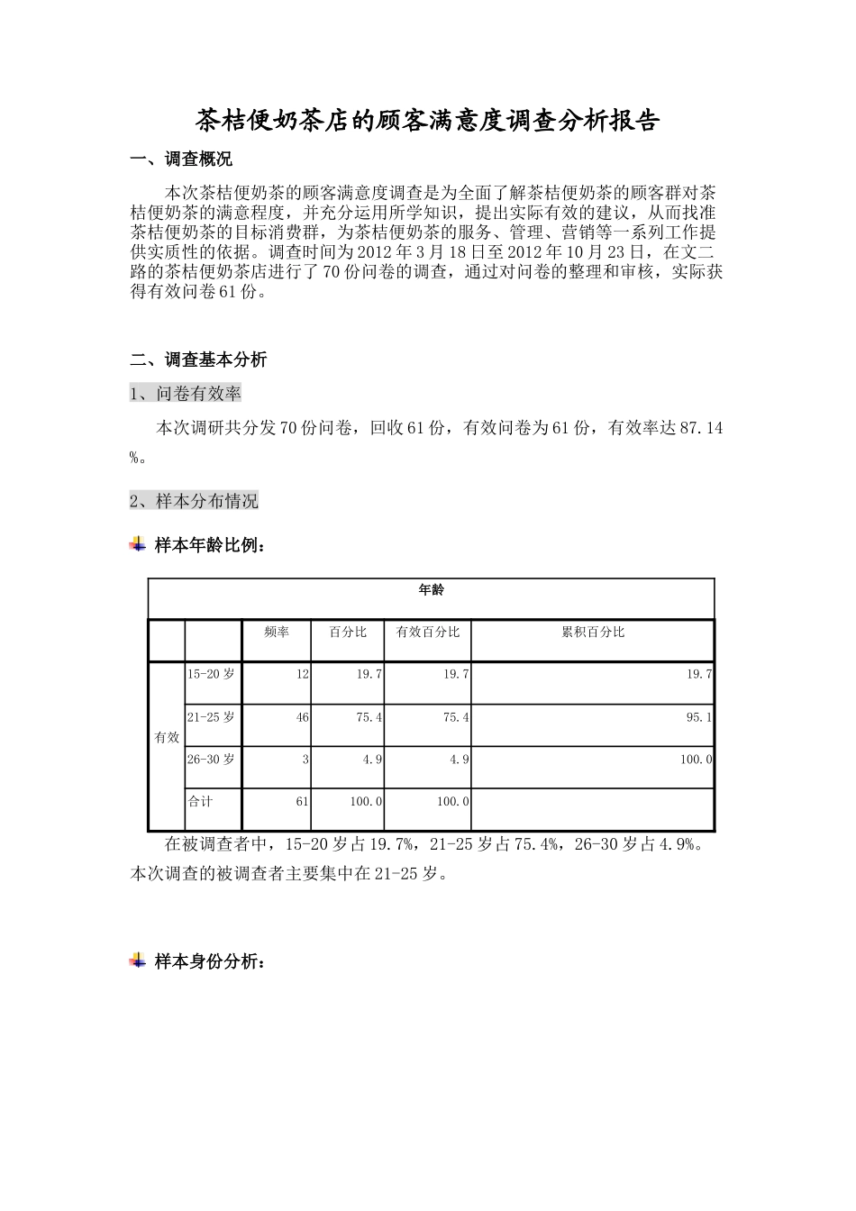 茶桔便奶茶店的顾客满意度的调研分析报告_第2页