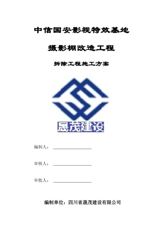 拆除工程施工方案