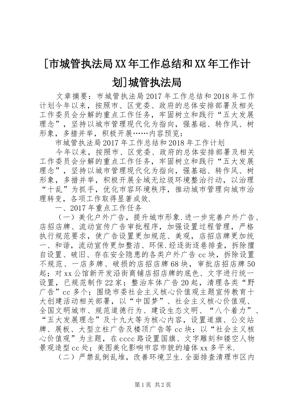 [市城管执法局XX年工作总结和XX年工作计划]城管执法局_第1页