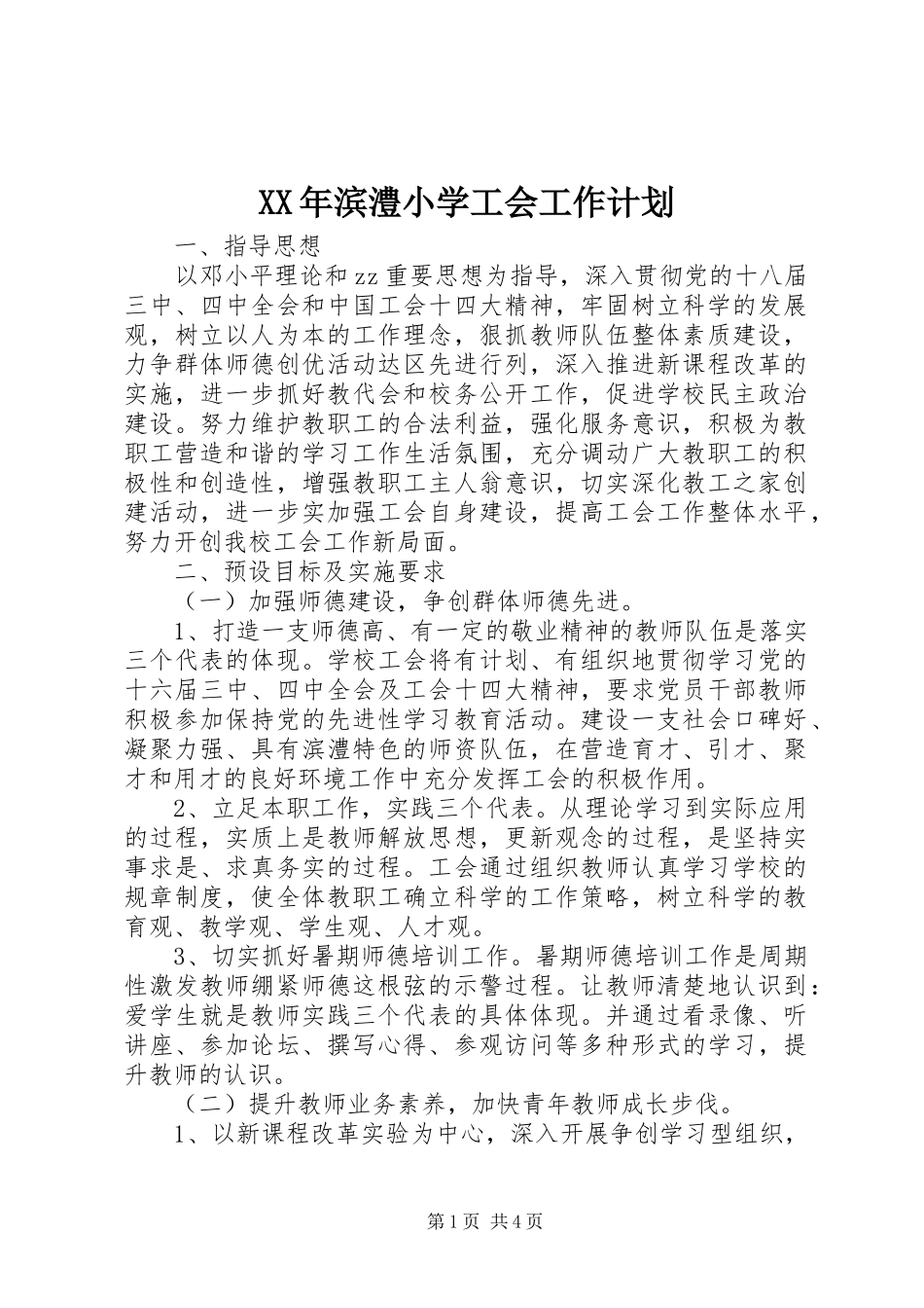 XX年滨澧小学工会工作计划_第1页