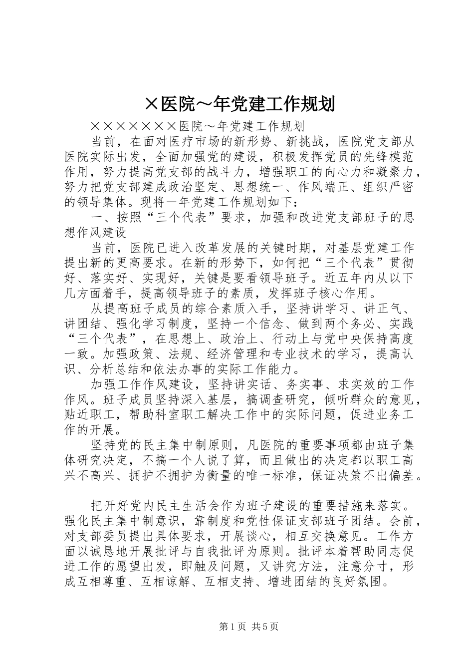 ×医院～年党建工作规划_第1页