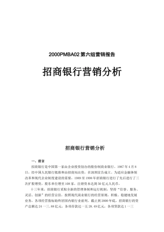某招商银行营销分析报告