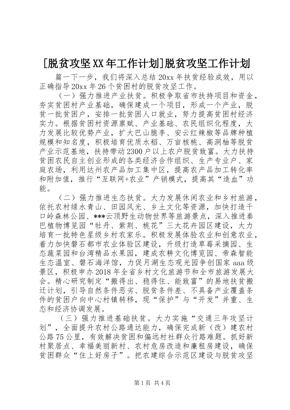 [脱贫攻坚XX年工作计划]脱贫攻坚工作计划_第1页