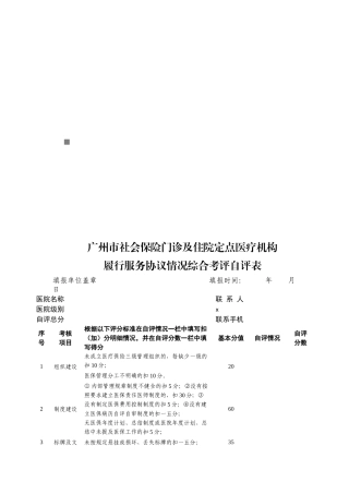 某医疗机构履行服务协议情况综合考评自评表