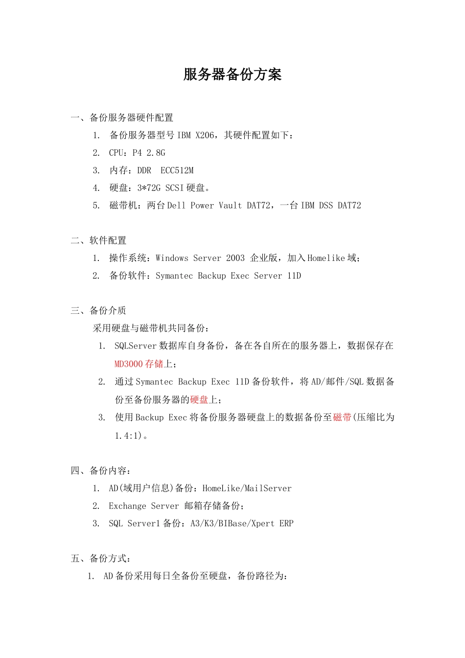服务器备份方案_第1页