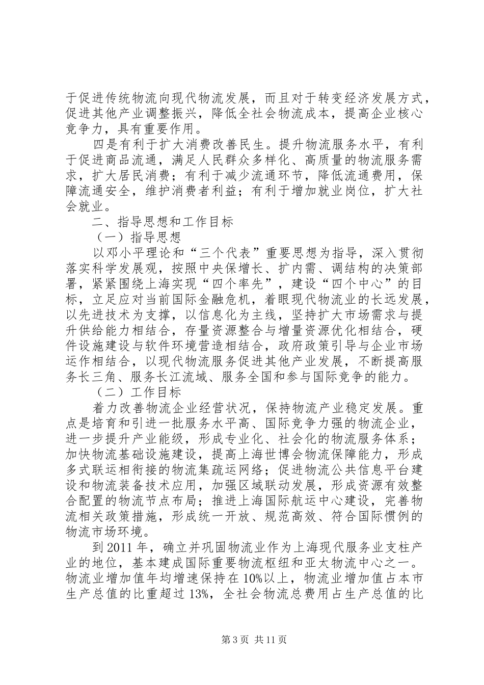 XX省物流业调整和振兴规划实施方案_第3页