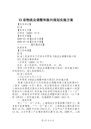 XX省物流业调整和振兴规划实施方案
