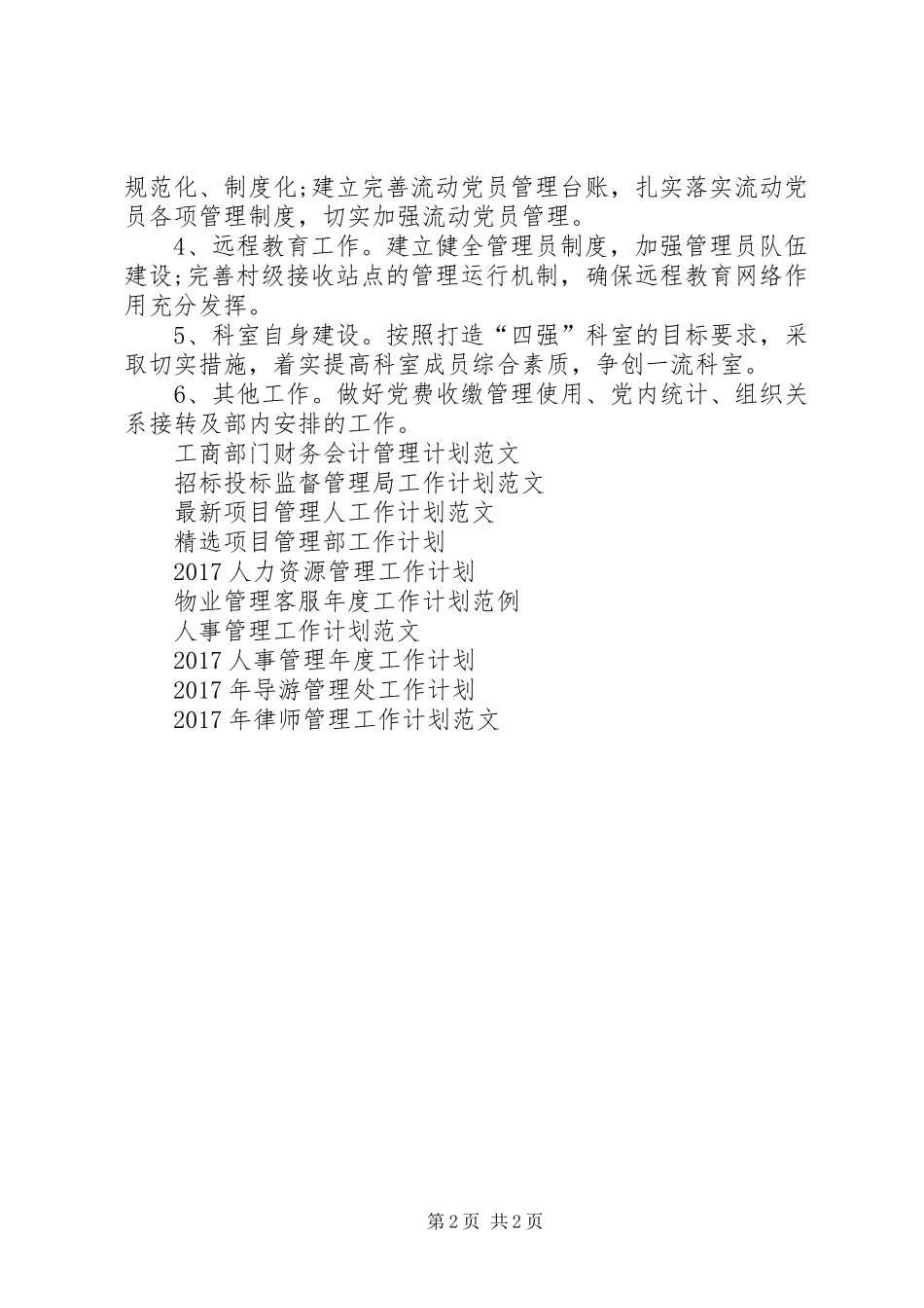 XX年6月党员管理科工作计划_第2页