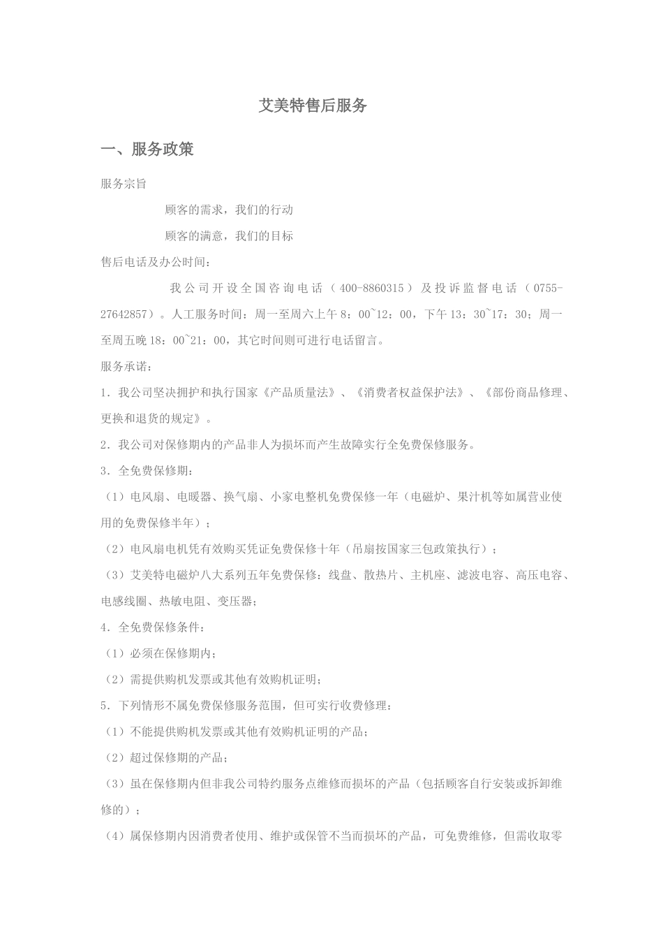 艾美特售后服务网点-小白购物-中国专业的家庭净水设备、空_第1页