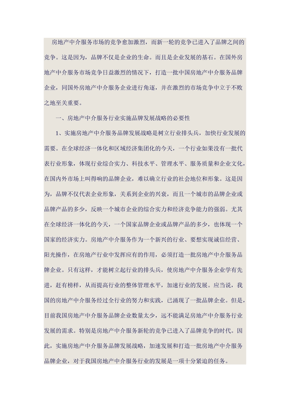 房地产中介服务市场的竞争愈加激烈_第1页