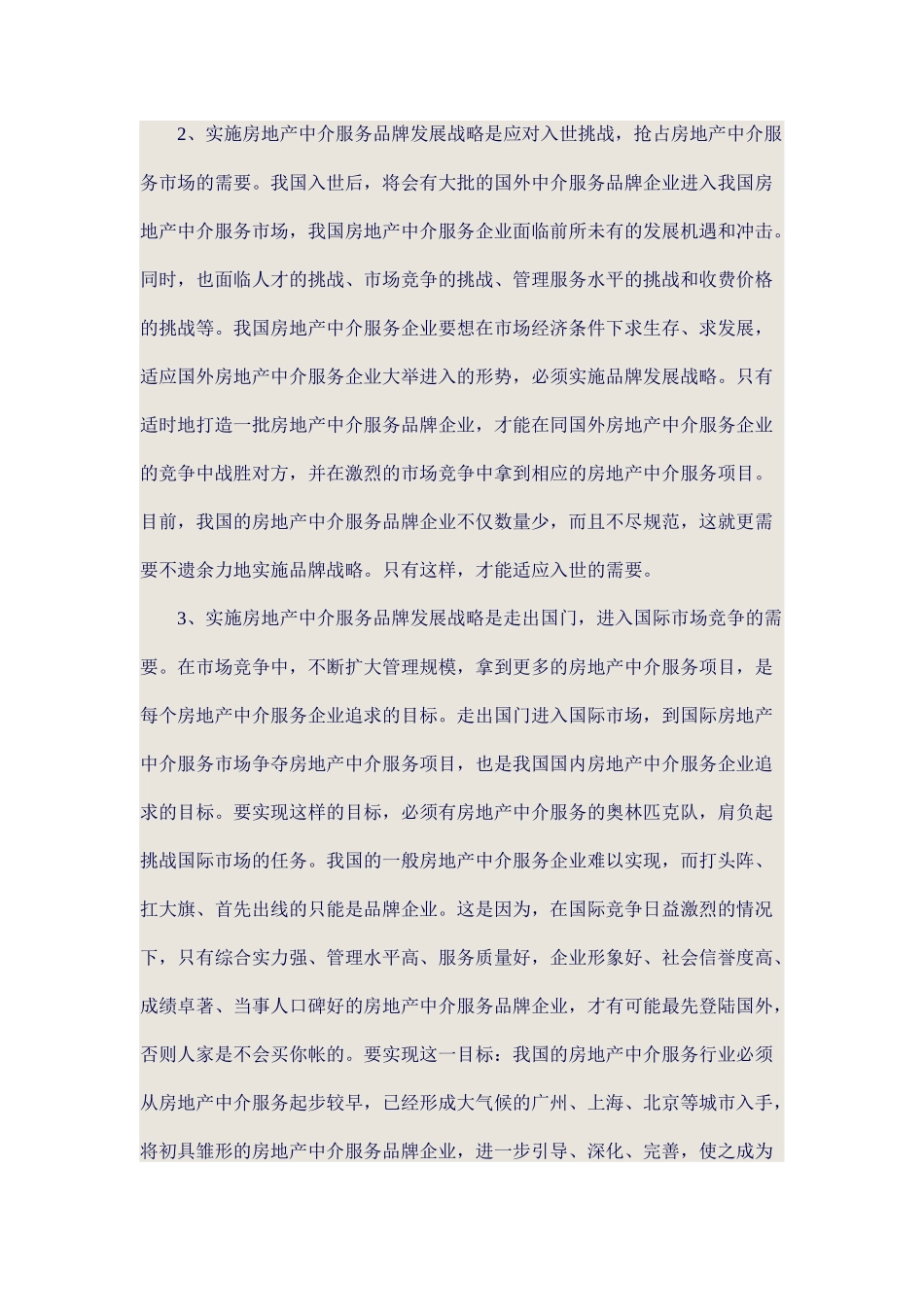 房地产中介服务市场的竞争愈加激烈_第2页