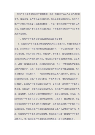 房地产中介服务市场的竞争愈加激烈