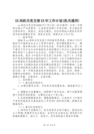 XX局机关党支部XX年工作计划(机关通用)