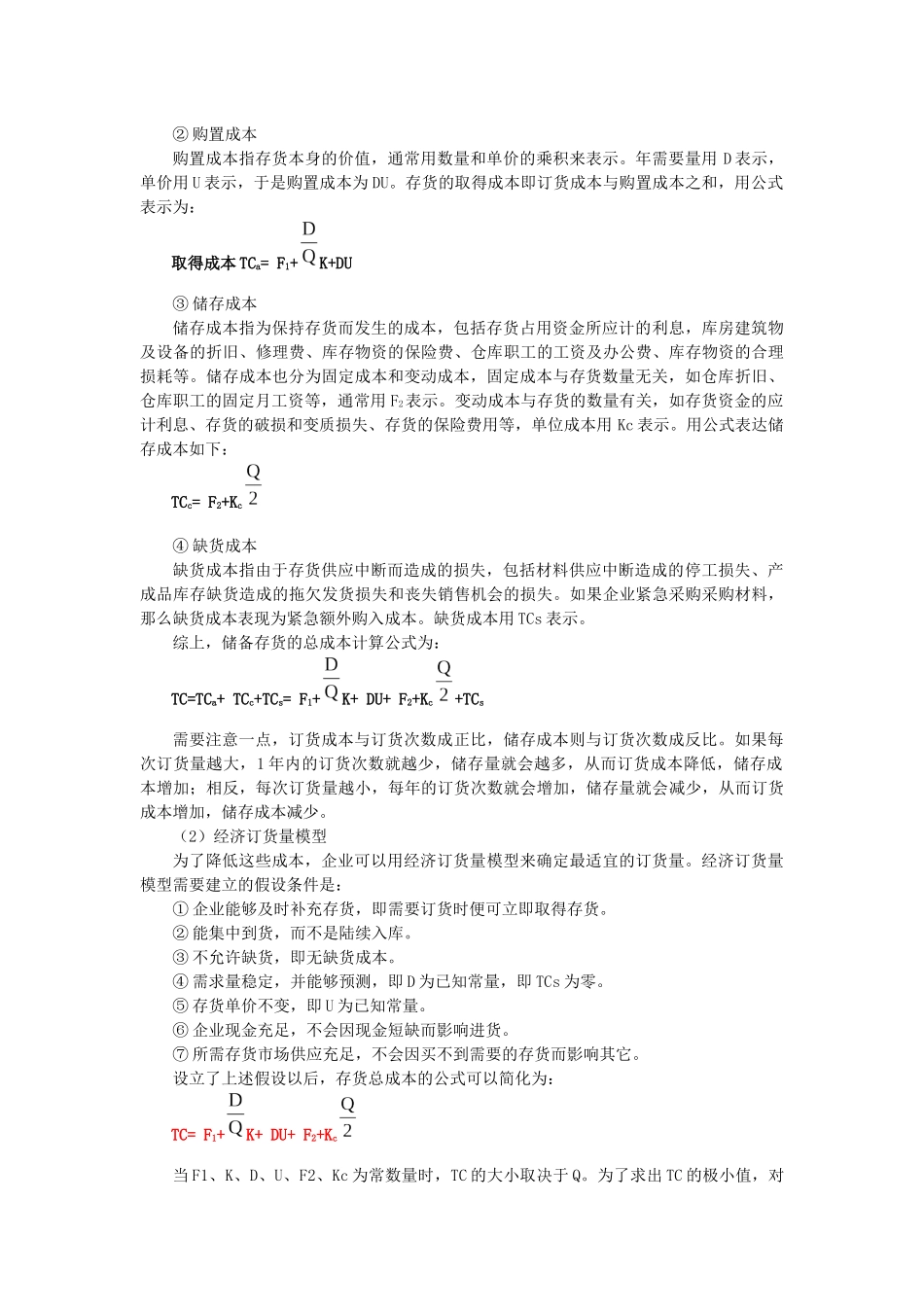 采购批量与采购价格的确定_第2页