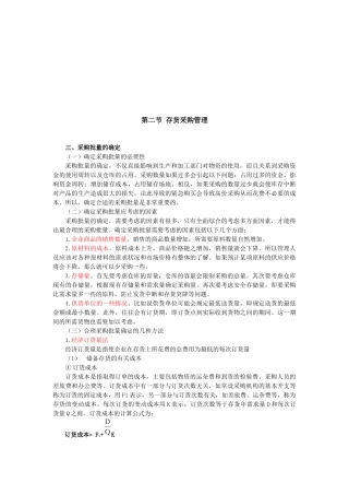 采购批量与采购价格的确定