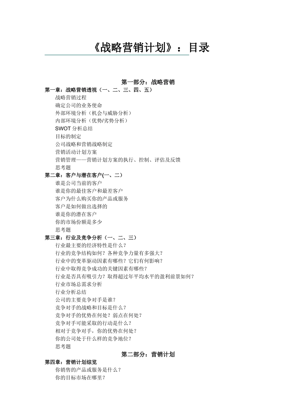 某公司战略营销计划书的制定_第1页