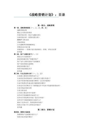 某公司战略营销计划书的制定