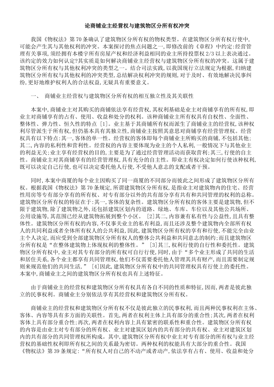 论商铺业主经营权与建筑物区分所有权冲突_第1页