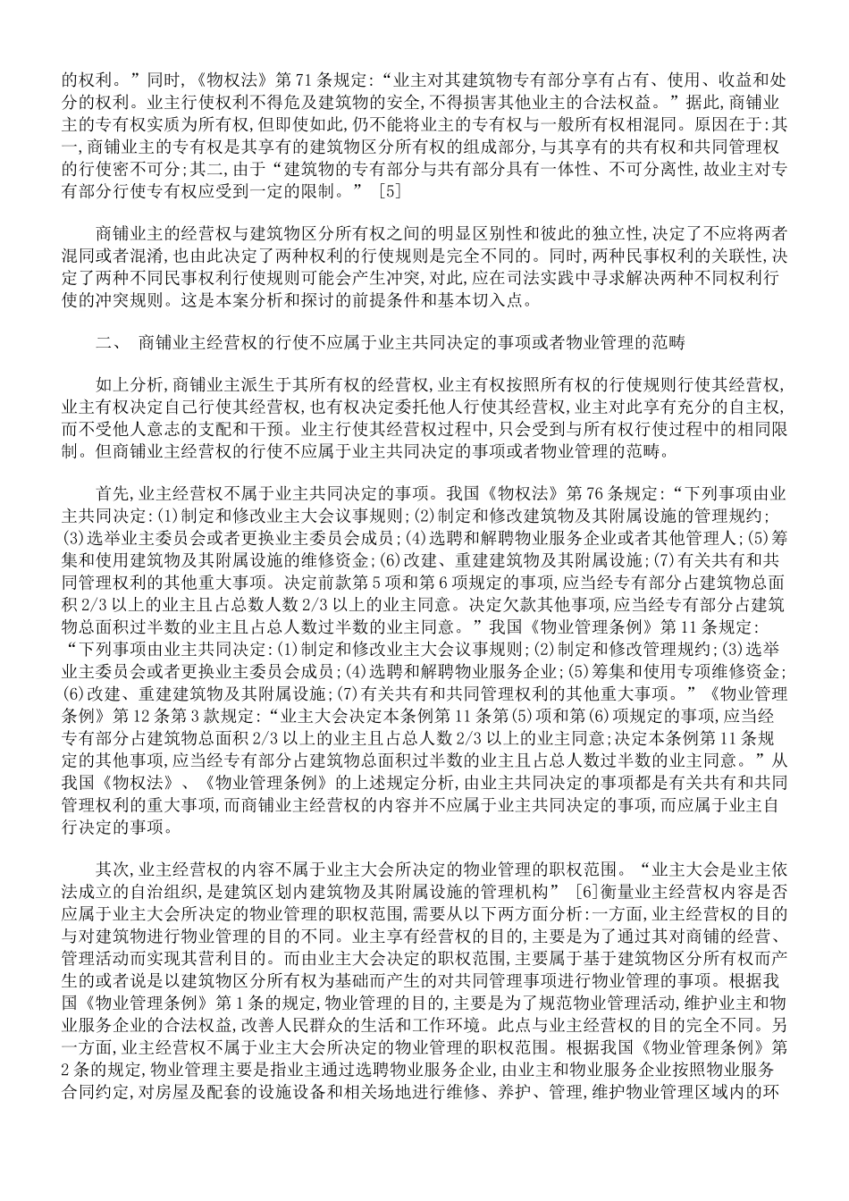 论商铺业主经营权与建筑物区分所有权冲突_第2页