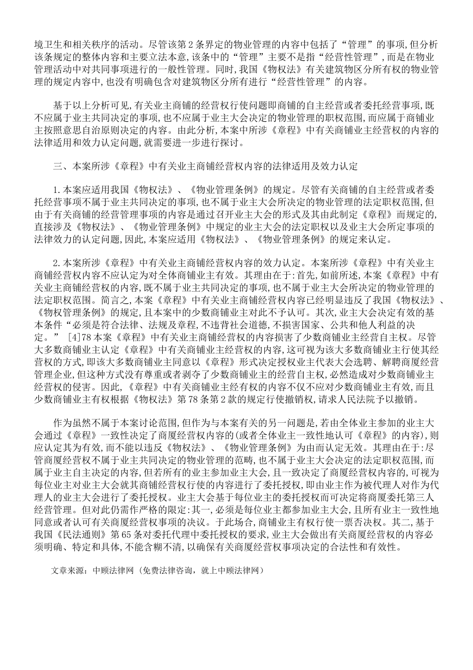 论商铺业主经营权与建筑物区分所有权冲突_第3页
