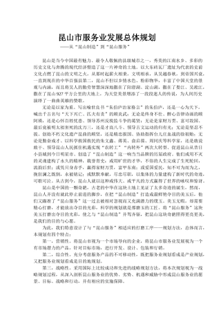 昆山市服务业发展总体规划(1)