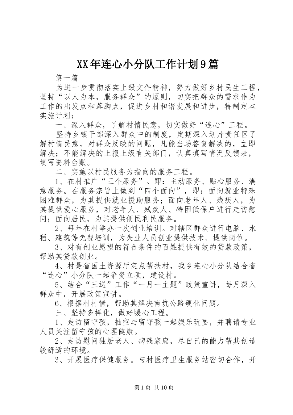 XX年连心小分队工作计划9篇_第1页