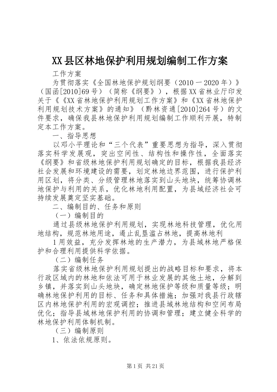 XX县区林地保护利用规划编制工作方案_第1页