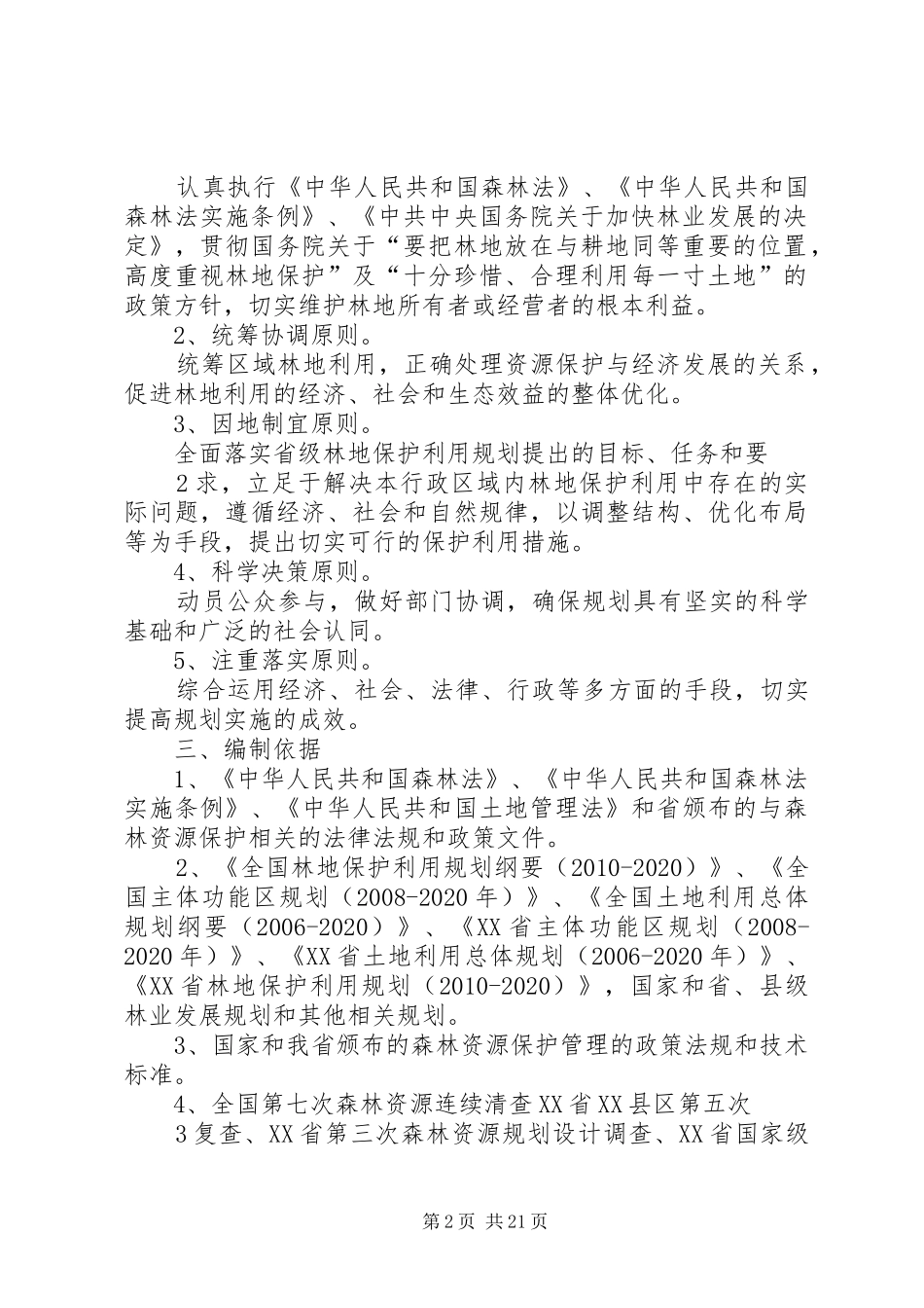 XX县区林地保护利用规划编制工作方案_第2页